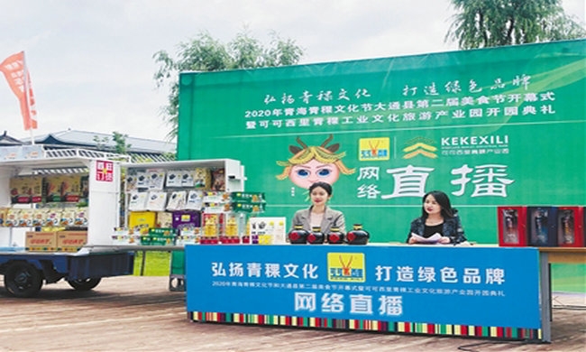 2020年青海青稞文化节和大通县第二届美食节开幕式暨可