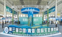 第三届中国（青海）国际生态博览会隆